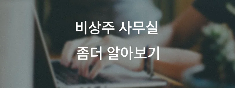비상주사무실