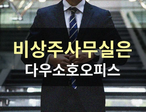 비상주사무실은 다우소호오피스